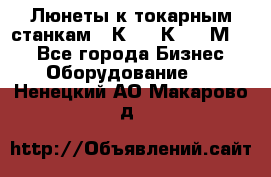 Люнеты к токарным станкам 16К20, 1К62, 1М63. - Все города Бизнес » Оборудование   . Ненецкий АО,Макарово д.